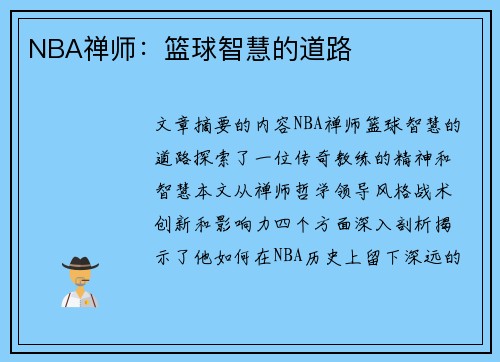 NBA禅师：篮球智慧的道路