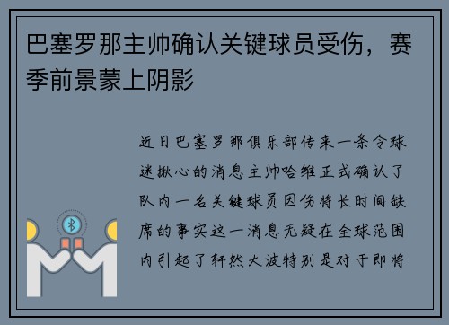 巴塞罗那主帅确认关键球员受伤，赛季前景蒙上阴影