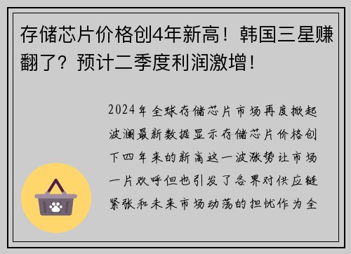 存储芯片价格创4年新高！韩国三星赚翻了？预计二季度利润激增！