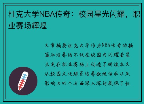 杜克大学NBA传奇：校园星光闪耀，职业赛场辉煌