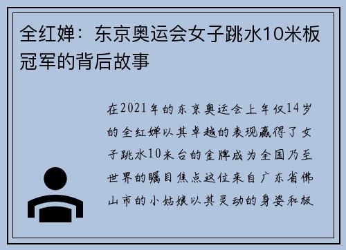 全红婵：东京奥运会女子跳水10米板冠军的背后故事