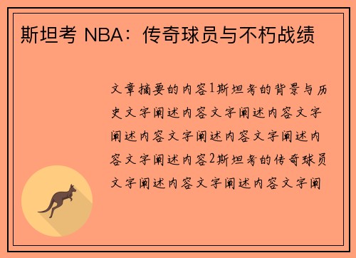 斯坦考 NBA：传奇球员与不朽战绩