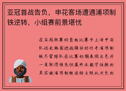 亚冠首战告负，申花客场遭遇浦项制铁逆转，小组赛前景堪忧