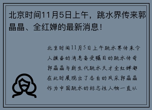 北京时间11月5日上午，跳水界传来郭晶晶、全红婵的最新消息！