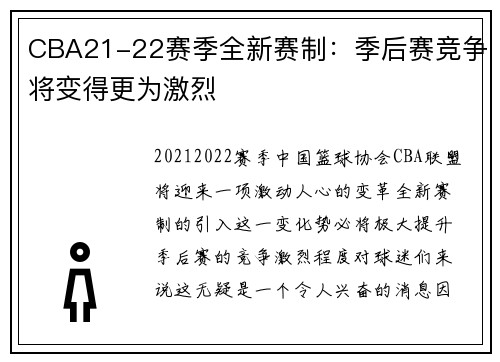 CBA21-22赛季全新赛制：季后赛竞争将变得更为激烈