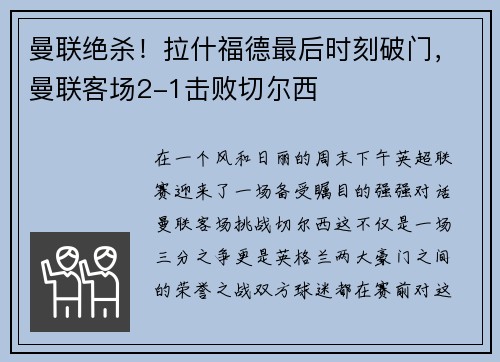 曼联绝杀！拉什福德最后时刻破门，曼联客场2-1击败切尔西