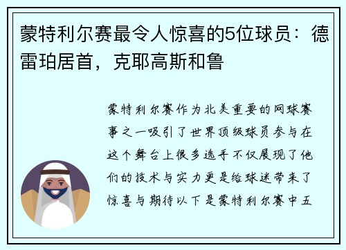 蒙特利尔赛最令人惊喜的5位球员：德雷珀居首，克耶高斯和鲁