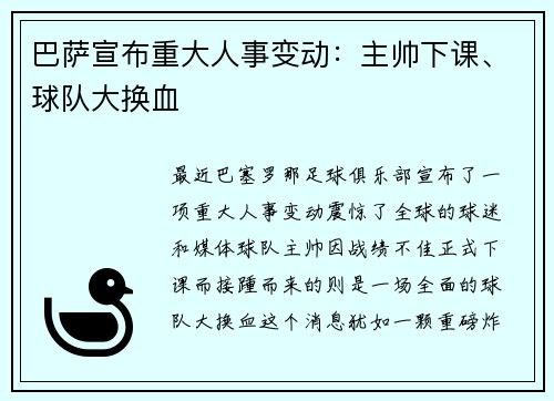 巴萨宣布重大人事变动：主帅下课、球队大换血