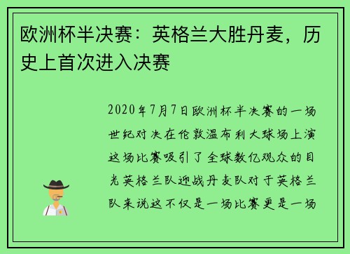 欧洲杯半决赛：英格兰大胜丹麦，历史上首次进入决赛