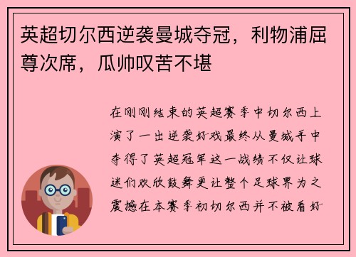 英超切尔西逆袭曼城夺冠，利物浦屈尊次席，瓜帅叹苦不堪