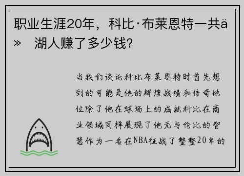 职业生涯20年，科比·布莱恩特一共从湖人赚了多少钱？