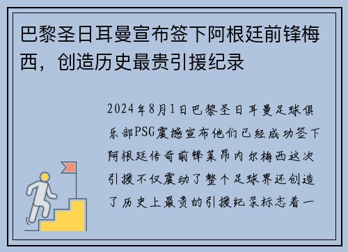 巴黎圣日耳曼宣布签下阿根廷前锋梅西，创造历史最贵引援纪录