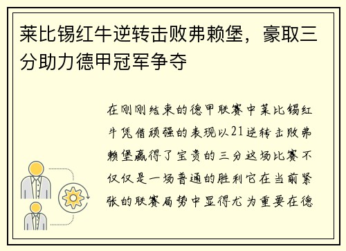 莱比锡红牛逆转击败弗赖堡，豪取三分助力德甲冠军争夺