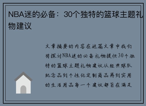 NBA迷的必备：30个独特的篮球主题礼物建议