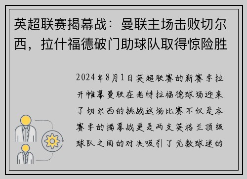 英超联赛揭幕战：曼联主场击败切尔西，拉什福德破门助球队取得惊险胜利