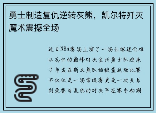 勇士制造复仇逆转灰熊，凯尔特歼灭魔术震撼全场