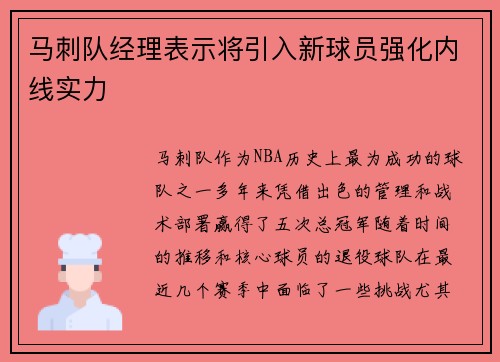 马刺队经理表示将引入新球员强化内线实力