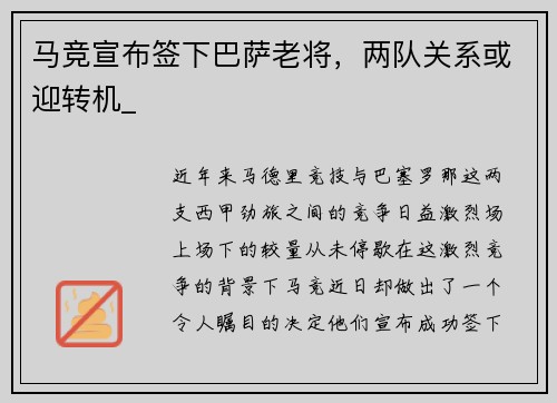 马竞宣布签下巴萨老将，两队关系或迎转机_