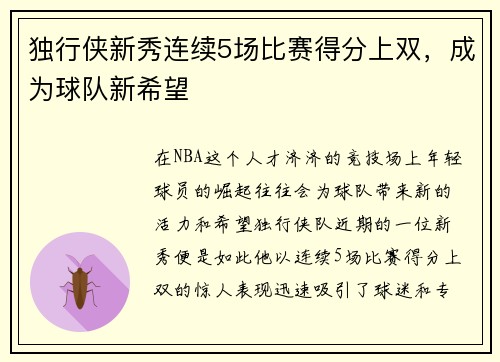 独行侠新秀连续5场比赛得分上双，成为球队新希望