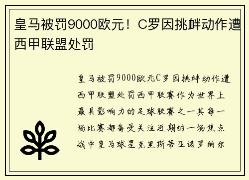 皇马被罚9000欧元！C罗因挑衅动作遭西甲联盟处罚