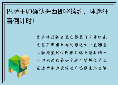 巴萨主帅确认梅西即将续约，球迷狂喜倒计时!