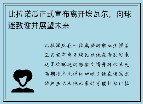 比拉诺瓜正式宣布离开埃瓦尔，向球迷致谢并展望未来