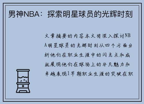 男神NBA：探索明星球员的光辉时刻