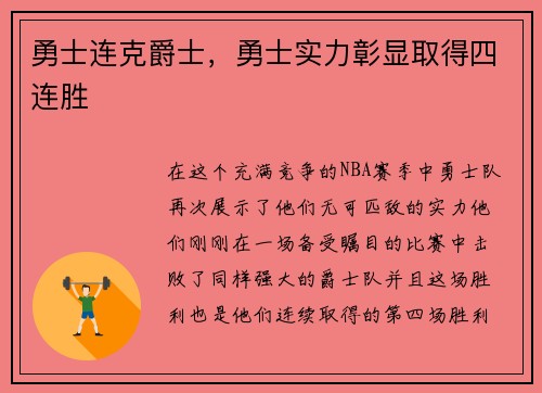 勇士连克爵士，勇士实力彰显取得四连胜