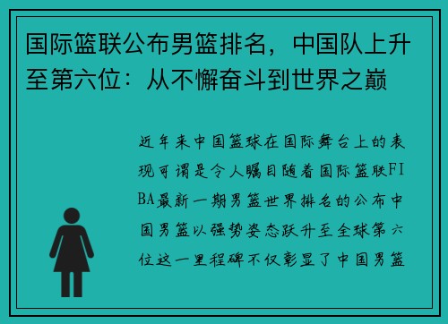 国际篮联公布男篮排名，中国队上升至第六位：从不懈奋斗到世界之巅