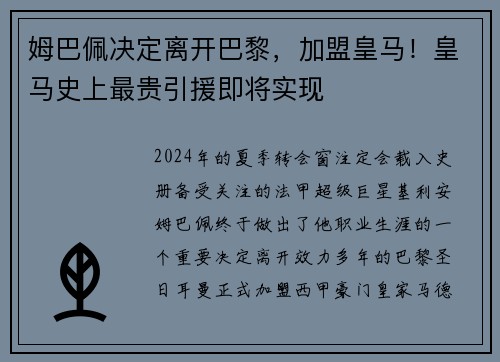 姆巴佩决定离开巴黎，加盟皇马！皇马史上最贵引援即将实现