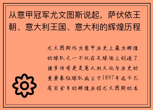 从意甲冠军尤文图斯说起，萨伏依王朝、意大利王国、意大利的辉煌历程