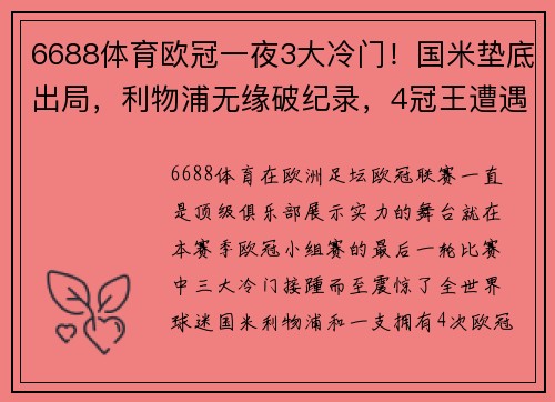 6688体育欧冠一夜3大冷门！国米垫底出局，利物浦无缘破纪录，4冠王遭遇滑铁卢