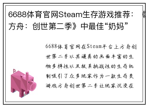 6688体育官网Steam生存游戏推荐：《方舟：创世第二季》中最佳“奶妈”鸭嘴兽