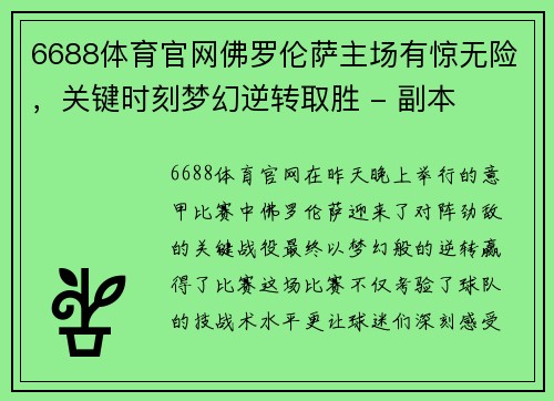 6688体育官网佛罗伦萨主场有惊无险，关键时刻梦幻逆转取胜 - 副本