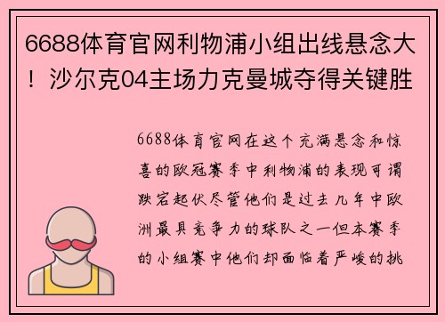 6688体育官网利物浦小组出线悬念大！沙尔克04主场力克曼城夺得关键胜利 - 副本