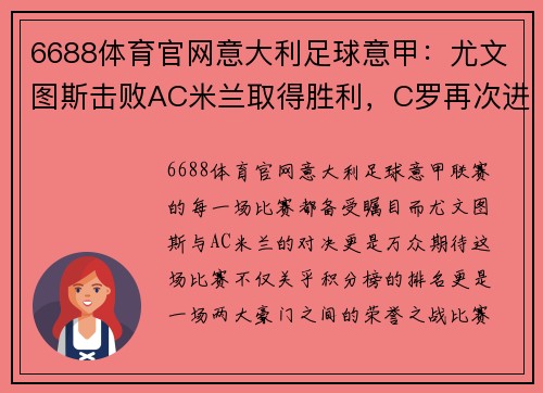 6688体育官网意大利足球意甲：尤文图斯击败AC米兰取得胜利，C罗再次进球助球队登顶积分榜