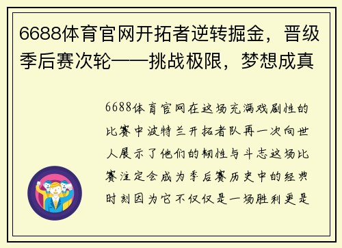 6688体育官网开拓者逆转掘金，晋级季后赛次轮——挑战极限，梦想成真 - 副本