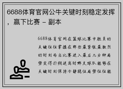 6688体育官网公牛关键时刻稳定发挥，赢下比赛 - 副本