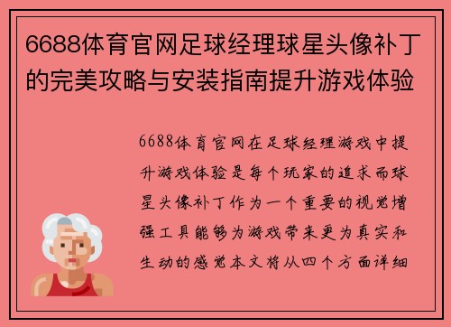 6688体育官网足球经理球星头像补丁的完美攻略与安装指南提升游戏体验尽在此处 - 副本