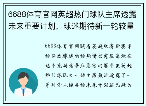 6688体育官网英超热门球队主席透露未来重要计划，球迷期待新一轮较量 - 副本