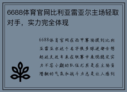 6688体育官网比利亚雷亚尔主场轻取对手，实力完全体现