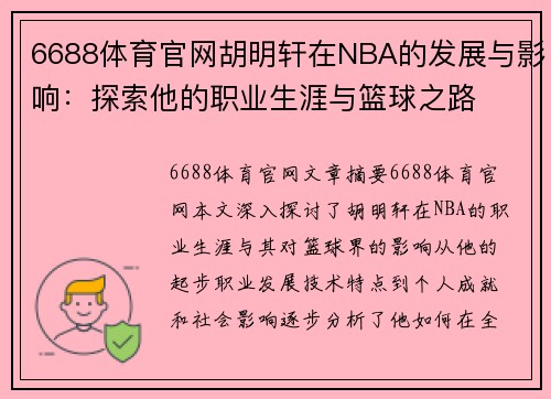 6688体育官网胡明轩在NBA的发展与影响：探索他的职业生涯与篮球之路