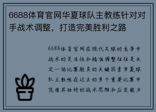 6688体育官网华夏球队主教练针对对手战术调整，打造完美胜利之路