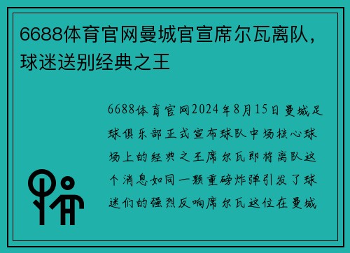 6688体育官网曼城官宣席尔瓦离队，球迷送别经典之王