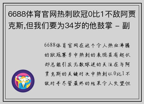 6688体育官网热刺欧冠0比1不敌阿贾克斯,但我们要为34岁的他鼓掌 - 副本